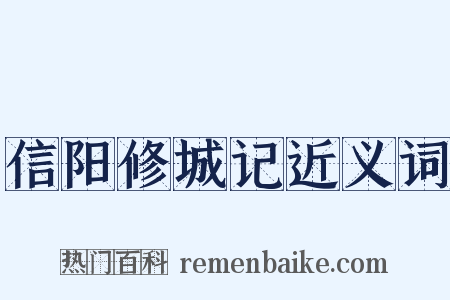 信阳修城记近义词是什么意思的图片